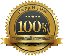Даем гарантию технической исправности автомобиля